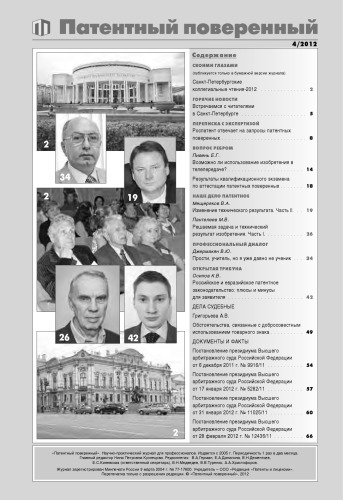 Патентный поверенный 2012 №4