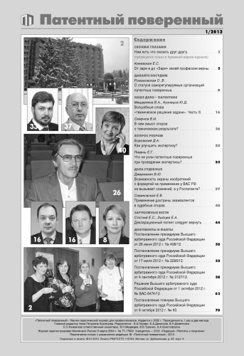 Патентный поверенный 2013 №1