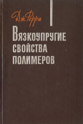 Вязкоупругие свойства полимеров