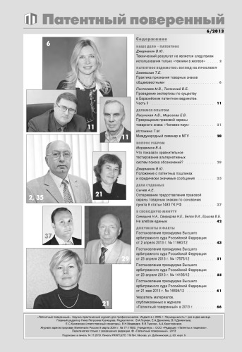 Патентный поверенный 2013 №6