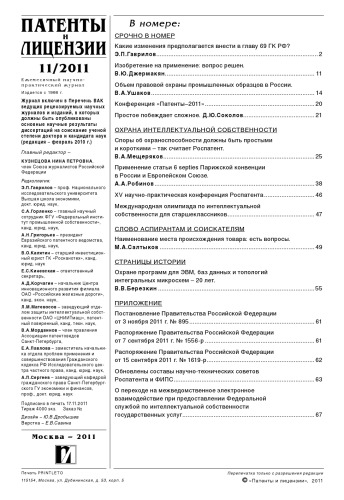 Патенты и лицензии 2011 № 11