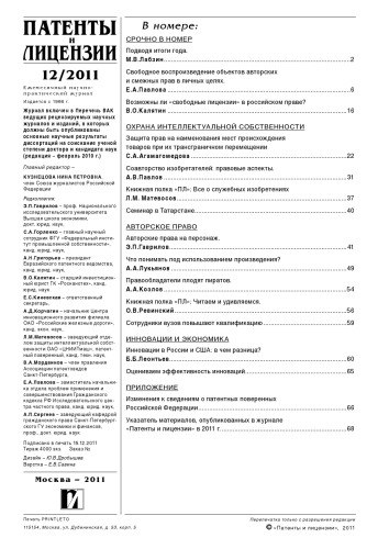 Патенты и лицензии 2011 № 12