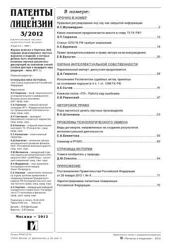 Патенты и лицензии 2012 № 3