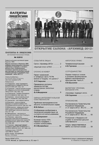 Патенты и лицензии 2012 № 5