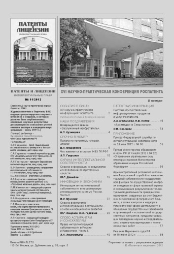 Патенты и лицензии 2012 № 11