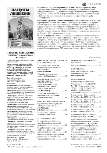 Патенты и лицензии 2012 № 12