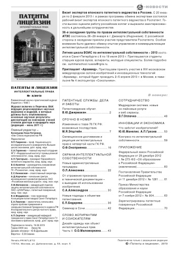 Патенты и лицензии 2013 № 3