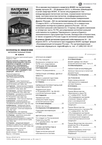 Патенты и лицензии 2013 № 4