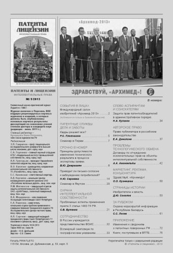 Патенты и лицензии 2013 № 5