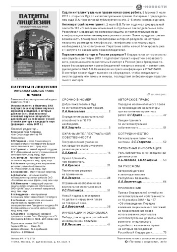Патенты и лицензии 2013 № 7