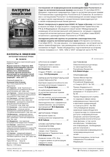 Патенты и лицензии 2013 № 10