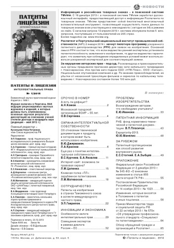 Патенты и лицензии 2014 № 1