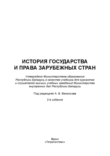 История государства и права зарубежных стран