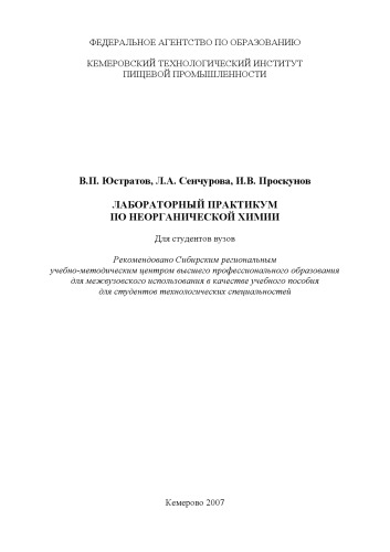 Лабораторный практикум по неорганической химии