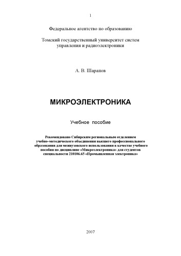 Микроэлектроника: Уч. пособие
