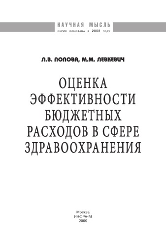Оценка эффективности бюджетных расходов в сфере здравоохранения