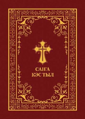 Саҥа Кэс Тыл (Новый Завет на якутском языке, New Testament in Yakut language)