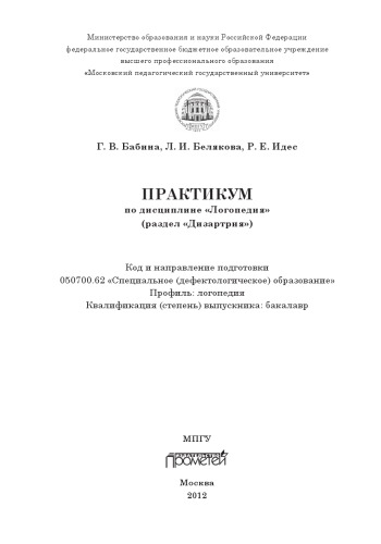 Практикум по дисциплине «Логопедия» (раздел «Дизартрия»)