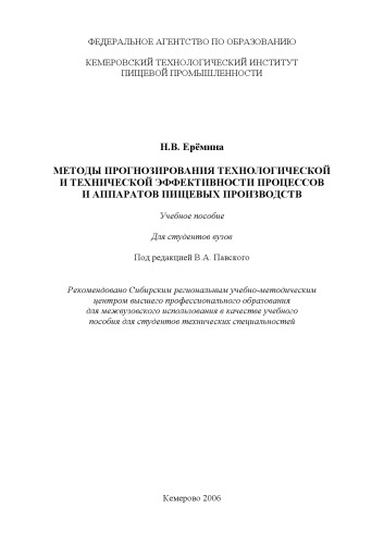 Методы прогнозирования технологической и технической эффективности процессов и аппаратов пищевых производств