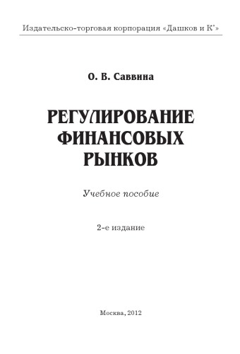 РЕГУЛИРОВАНИЕ ФИНАНСОВЫХ РЫНКОВ