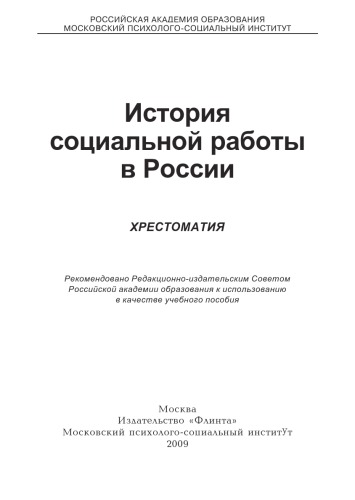 История социальной работы в России : хрестоматия
