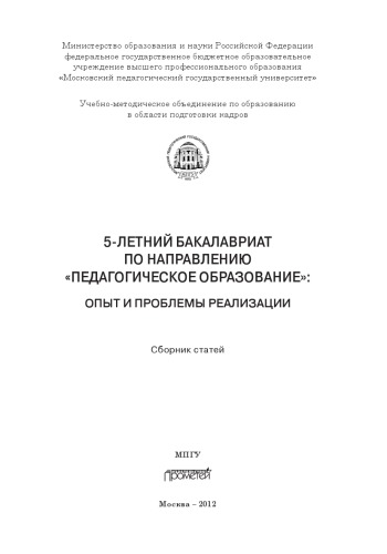 5-летний бакалавриат по направлению «Педагогическое образование»: опыт и проблемы реализации