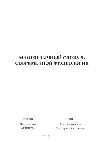 Многоязычный словарь современной фразеологии