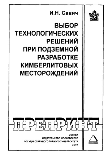 Выбор технологических решений при подземной разработке кимберлитовых месторождений