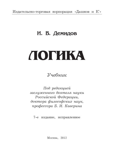 Логика: Учебник, 7-е изд., испр.