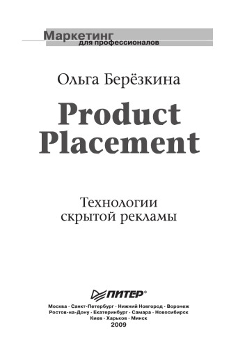 Product Placement. Технологии скрытой рекламы