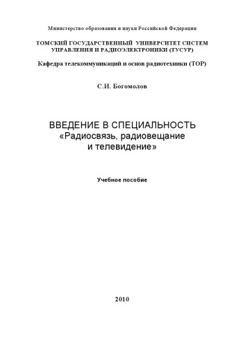 ВВЕДЕНИЕ В СПЕЦИАЛЬНОСТЬ «Радиосвязь, радиовещание и телевидение»