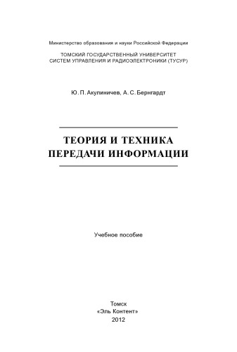 Теория и техника передачи информации