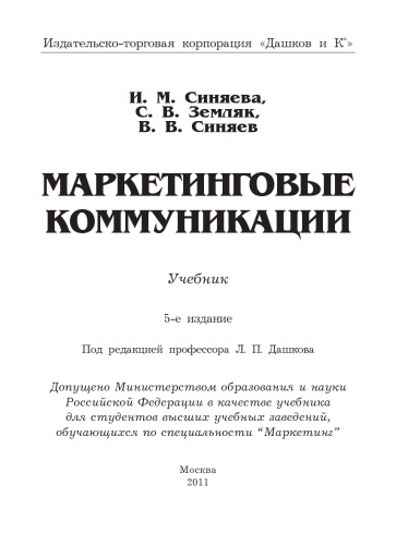 Маркетинговые коммуникации: Учебник, 5-е изд.