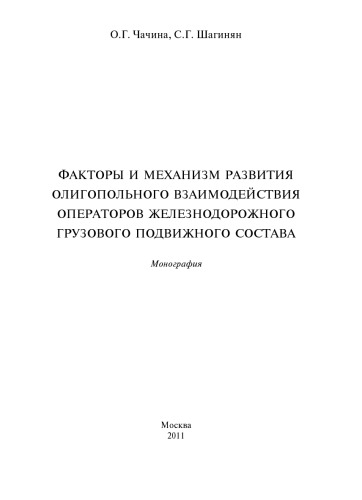 Факторы и механизм развития олигопольного взаимодействия операторов железнодорожного грузового подвижного состава: монография