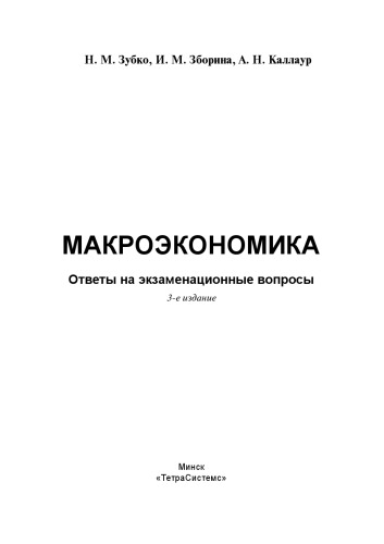 Макроэкономика: ответы на экзаменационные вопросы