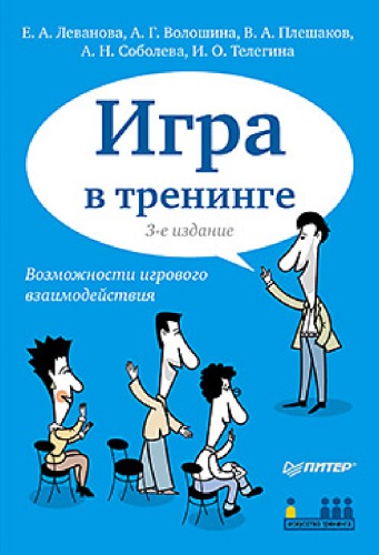 Игра в тренинге. Возможности игрового взаимодействия. 3-е изд.
