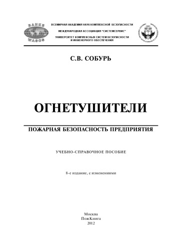 Огнетушители: Учебно-справочное пособие. — 8-е изд., с изм.