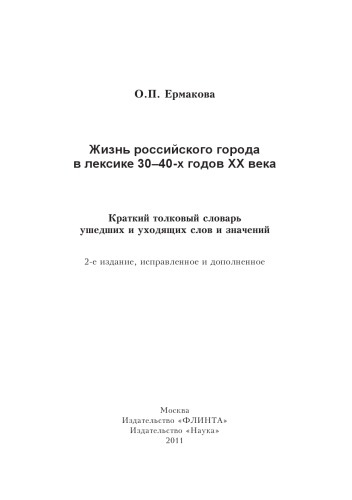 Жизнь российского города в лексике 30—40-х годов XX века : Краткий толковый словарь ушедших и уходящих слов и значений