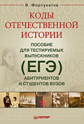 Коды отечественной истории. Пособие для тестируемых выпускников (ЕГЭ), абитуриентов и студентов вузов
