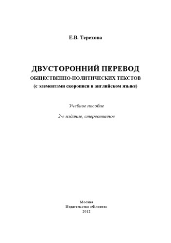 Двусторонний перевод общественно-политических текстов (с элементами скорописи в английском языке).