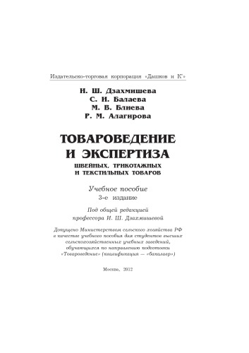 Товароведение и экспертиза швейных, трикотажных и текстильных товаров: Учебное пособие, 3-е изд.