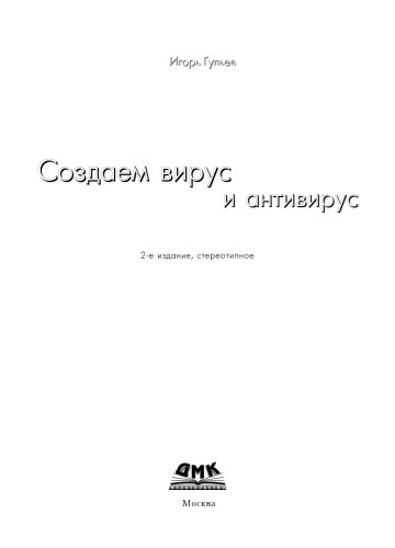 Создаем вирус и антивирус