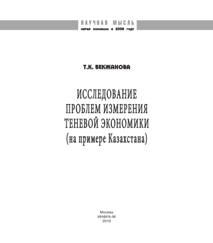 Исследование проблем измерения теневой экономики (на примере Казахстана)