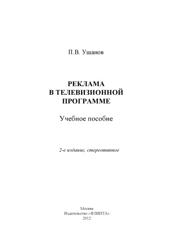 Реклама в телевизионной программе : учеб. Пособие