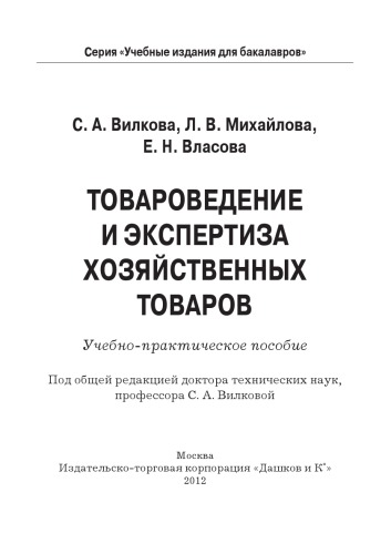 Товароведение и экспертиза хозяйственных товаров: Учебно-практическое пособие для бакалавров