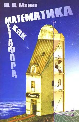 Математика как метафора