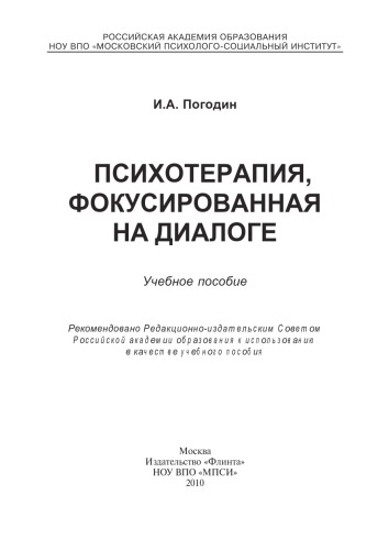 Психотерапия, фокусированная на диалоге.