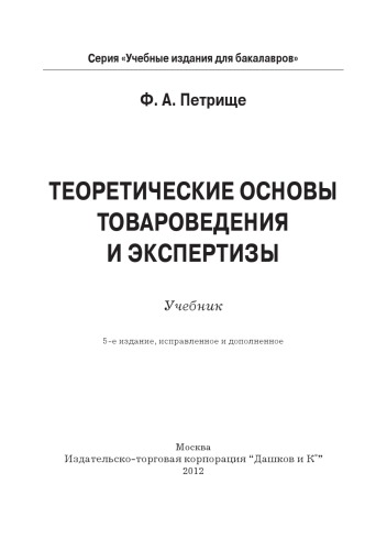 Теоретические основы товароведения и экспертизы: Учебник для бакалавров, 5-е изд., испр. и доп.