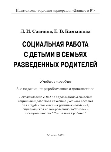 Социальная работа с детьми в семьях разведенных родителей: Учебное пособие, 5-е изд., перераб. и доп