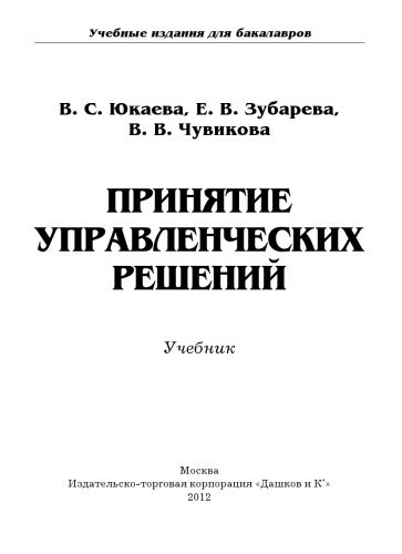 Принятие управленческих решений